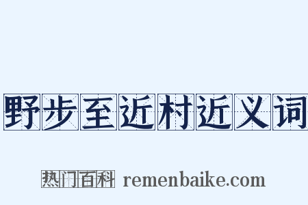 野步至近村近义词是什么意思的图片
